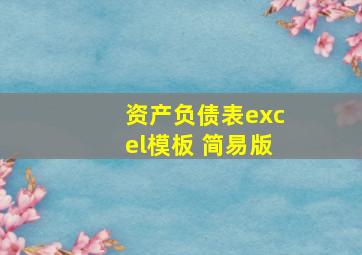 资产负债表excel模板 简易版